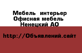 Мебель, интерьер Офисная мебель. Ненецкий АО